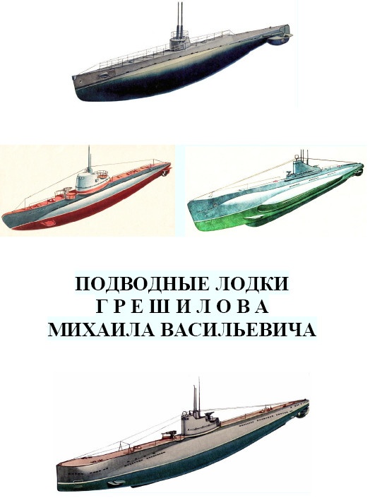 Герои Черноморского Подплава Герои Черноморского Подплава