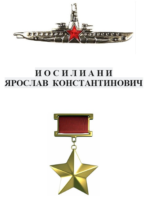 Герои Черноморского Подплава Герои Черноморского Подплава