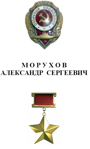 Герои Черноморского Подплава Герои Черноморского Подплава