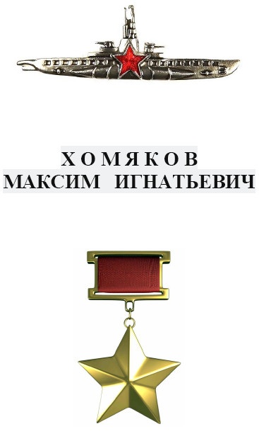 Герои Черноморского Подплава Герои Черноморского Подплава