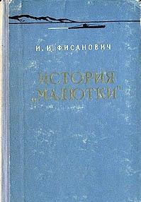 Подводник-североморец Израиль Фисанович Подводник-североморец Израиль Фисанович