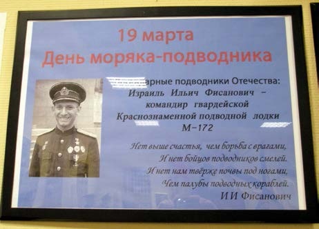 Подводник-североморец Израиль Фисанович Подводник-североморец Израиль Фисанович