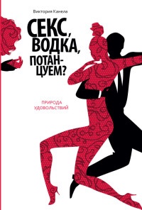 Секс, водка, потанцуем? Природа удовольствий - Виктория Канела - Читать книги онлайн | Слушать аудиокниги онлайн | Электронная библиотека books-lib.com