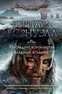 Последнее королевство. Бледный всадник - Бернард Корнуэлл - Читать книги онлайн | Слушать аудиокниги онлайн | Электронная библиотека books-lib.com
