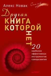 Другая книга, которой нет. 20 наиболее эффективных инструментов саморазвития - Алекс Новак - Читать книги онлайн | Слушать аудиокниги онлайн | Электронная библиотека books-lib.com