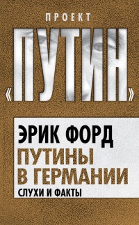 Путины в Германии. Слухи и факты - Эрик Форд - Читать книги онлайн | Слушать аудиокниги онлайн | Электронная библиотека books-lib.com