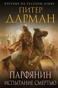 Парфянин. Испытание смертью - Питер Дарман - Читать книги онлайн | Слушать аудиокниги онлайн | Электронная библиотека books-lib.com