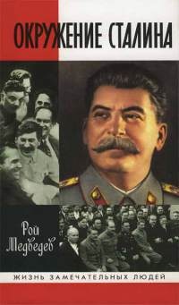 Окружение Сталина - Рой Медведев - Читать книги онлайн | Слушать аудиокниги онлайн | Электронная библиотека books-lib.com