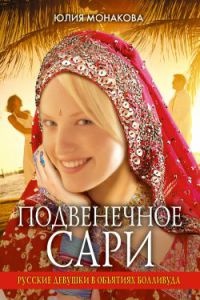 Подвенечное сари. Русские девушки в объятиях Болливуда - Юлия Монакова - Читать книги онлайн | Слушать аудиокниги онлайн | Электронная библиотека books-lib.com