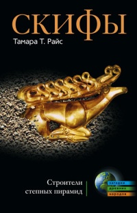 Скифы. Строители степных пирамид - Тамара Т. Райс - Читать книги онлайн | Слушать аудиокниги онлайн | Электронная библиотека books-lib.com