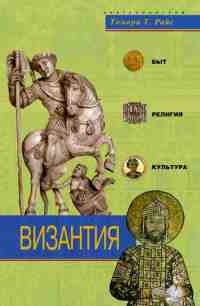 Византия. Быт, религия, культура - Тамара Т. Райс - Читать книги онлайн | Слушать аудиокниги онлайн | Электронная библиотека books-lib.com