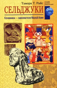 Сельджуки. Кочевники – завоеватели Малой Азии - Тамара Т. Райс - Читать книги онлайн | Слушать аудиокниги онлайн | Электронная библиотека books-lib.com