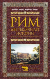 Рим. Две тысячи лет истории - Ричард Мертц - Читать книги онлайн | Слушать аудиокниги онлайн | Электронная библиотека books-lib.com