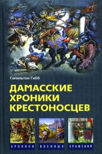 Дамасские хроники крестоносцев - Гамильтон Гибб - Читать книги онлайн | Слушать аудиокниги онлайн | Электронная библиотека books-lib.com
