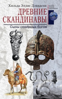 Древние скандинавы. Сыны северных богов - Хильда Эллис Дэвидсон - Читать книги онлайн | Слушать аудиокниги онлайн | Электронная библиотека books-lib.com