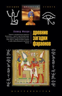 Древние загадки фараонов - Ахмед Фахри - Читать книги онлайн | Слушать аудиокниги онлайн | Электронная библиотека books-lib.com