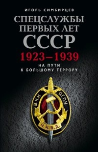 Спецслужбы первых лет СССР. 1923–1939: На пути к большому террору - Игорь Симбирцев - Читать книги онлайн | Слушать аудиокниги онлайн | Электронная библиотека books-lib.com
