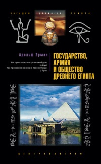 Государство, армия и общество Древнего Египта - Адольф Эрман - Читать книги онлайн | Слушать аудиокниги онлайн | Электронная библиотека books-lib.com