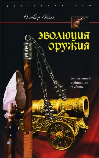 Эволюция оружия. От каменной дубинки до гаубицы - Оливер Хогг - Читать книги онлайн | Слушать аудиокниги онлайн | Электронная библиотека books-lib.com