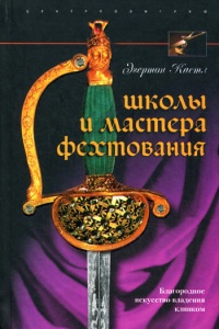 Школы и мастера фехтования. Благородное искусство владения клинком - Эгертон Кастл - Читать книги онлайн | Слушать аудиокниги онлайн | Электронная библиотека books-lib.com