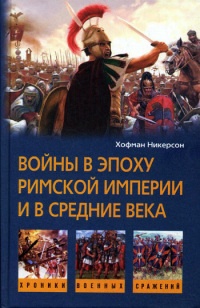Войны в эпоху римской империи и в средние века - Хофман Никерсон - Читать книги онлайн | Слушать аудиокниги онлайн | Электронная библиотека books-lib.com