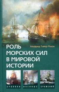 Роль морских сил в мировой истории - Альфред Мэхэн - Читать книги онлайн | Слушать аудиокниги онлайн | Электронная библиотека books-lib.com