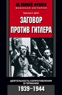 Заговор против Гитлера. Деятельность Сопротивления в Германии. 1939-1944 - Гарольд С. Дойч - Читать книги онлайн | Слушать аудиокниги онлайн | Электронная библиотека books-lib.com