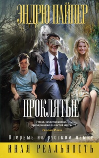 Проклятые - Эндрю Пайпер - Читать книги онлайн | Слушать аудиокниги онлайн | Электронная библиотека books-lib.com