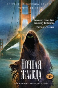 Ночная жажда - Скотт Сиглер - Читать книги онлайн | Слушать аудиокниги онлайн | Электронная библиотека books-lib.com