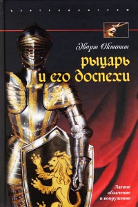 Рыцарь и его доспехи. Латное облачение и вооружение - Эварт Окшотт - Читать книги онлайн | Слушать аудиокниги онлайн | Электронная библиотека books-lib.com