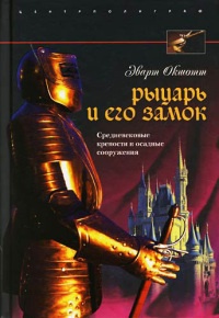 Рыцарь и его замок. Средневековые крепости и осадные сооружения - Эварт Окшотт - Читать книги онлайн | Слушать аудиокниги онлайн | Электронная библиотека books-lib.com