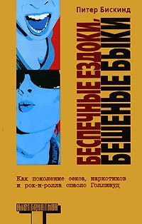 Беспечные ездоки, бешеные быки - Питер Бискинд - Читать книги онлайн | Слушать аудиокниги онлайн | Электронная библиотека books-lib.com