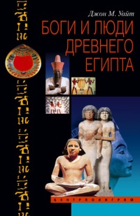 Боги и люди Древнего Египта - Джон Мэнчип Уайт - Читать книги онлайн | Слушать аудиокниги онлайн | Электронная библиотека books-lib.com