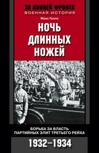 Ночь длинных ножей. Борьба за власть партийных элит Третьего рейха. 1932-1934 - Макс Галло - Читать книги онлайн | Слушать аудиокниги онлайн | Электронная библиотека books-lib.com