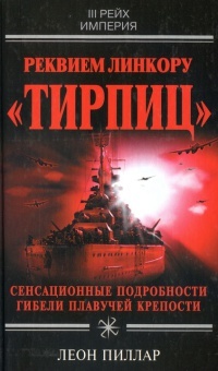 Реквием линкору "Тирпиц" - Леон Пиллар - Читать книги онлайн | Слушать аудиокниги онлайн | Электронная библиотека books-lib.com
