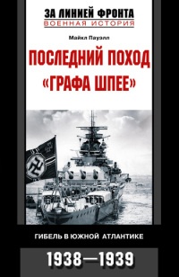 Последний поход «Графа Шпее». Гибель в Южной Атлантике. 1938-1939 - Майкл Пауэлл - Читать книги онлайн | Слушать аудиокниги онлайн | Электронная библиотека books-lib.com
