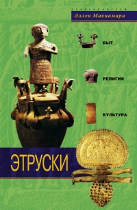 Этруски. Быт, религия, культура - Эллен Макнамара - Читать книги онлайн | Слушать аудиокниги онлайн | Электронная библиотека books-lib.com