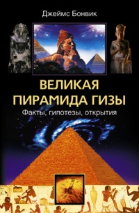 Великая пирамида Гизы. Факты, гипотезы, открытия - Джеймс Бонвик - Читать книги онлайн | Слушать аудиокниги онлайн | Электронная библиотека books-lib.com