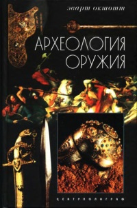 Археология оружия. От бронзового века до эпохи Ренессанса - Эварт Окшотт - Читать книги онлайн | Слушать аудиокниги онлайн | Электронная библиотека books-lib.com