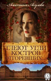 Тлеют угли костров отгоревших… - Анастасия Акулова - Читать книги онлайн | Слушать аудиокниги онлайн | Электронная библиотека books-lib.com
