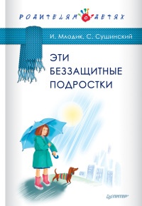Эти беззащитные подростки - Сергей Сушинский - Читать книги онлайн | Слушать аудиокниги онлайн | Электронная библиотека books-lib.com