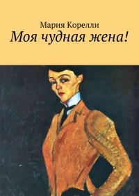Моя чудная жена! - Мария Корелли - Читать книги онлайн | Слушать аудиокниги онлайн | Электронная библиотека books-lib.com