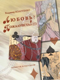 Любовь? Пожалуйста!:))) - Владимир Колотенко - Читать книги онлайн | Слушать аудиокниги онлайн | Электронная библиотека books-lib.com