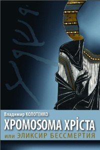 Хромосома Христа, или Эликсир бессмертия - Владимир Колотенко - Читать книги онлайн | Слушать аудиокниги онлайн | Электронная библиотека books-lib.com