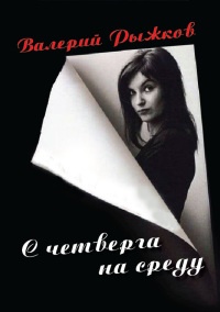С четверга на среду - Валерий Рыжков - Читать книги онлайн | Слушать аудиокниги онлайн | Электронная библиотека books-lib.com