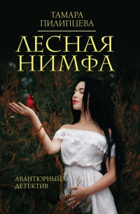 Лесная нимфа - Тамара Пилипцева - Читать книги онлайн | Слушать аудиокниги онлайн | Электронная библиотека books-lib.com