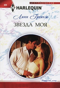 Звезда моя - Линн Грэхем - Читать книги онлайн | Слушать аудиокниги онлайн | Электронная библиотека books-lib.com