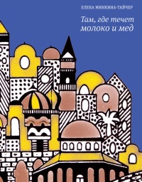 Там, где течет молоко и мед - Елена Минкина-Тайчер - Читать книги онлайн | Слушать аудиокниги онлайн | Электронная библиотека books-lib.com