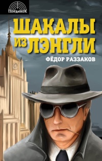 Шакалы из Лэнгли - Федор Раззаков - Читать книги онлайн | Слушать аудиокниги онлайн | Электронная библиотека books-lib.com