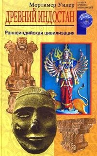 Древний Индостан. Раннеиндийская цивилизация - Мортимер Уилер - Читать книги онлайн | Слушать аудиокниги онлайн | Электронная библиотека books-lib.com